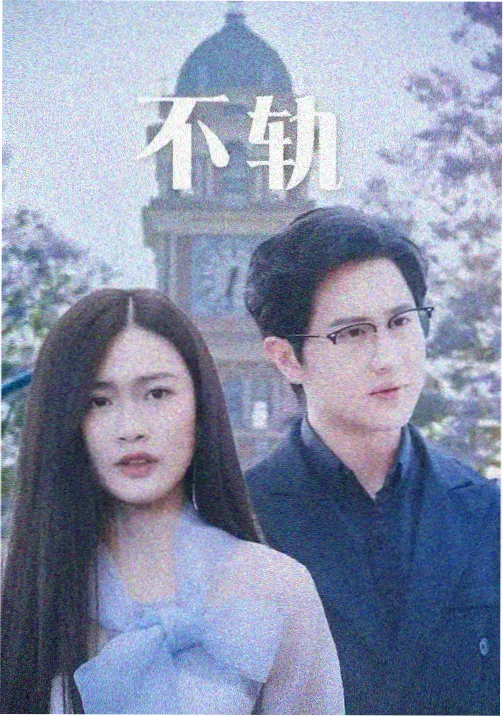 声生不息综艺海报缩略图